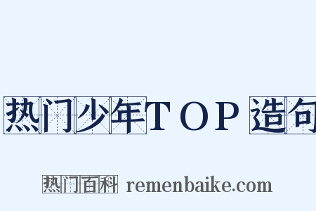 热门少年TOP造句是什么意思的图片